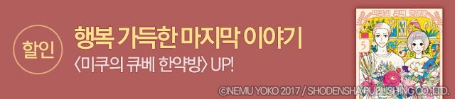 만화_삼양출판사_미쿠의 큐베 한약방