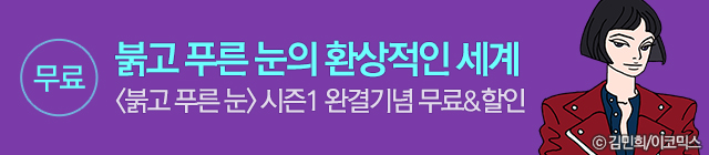 웹툰_붉고 푸른 눈 시즌1 완결기념_종료일 0426