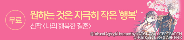 만화_서울미디어코믹스_나의 행복한 결혼