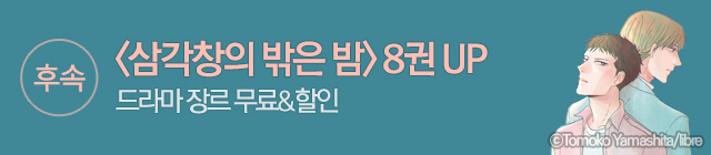 만화_대원씨아이_삼각창의 밖은 밤