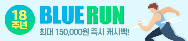 미스터블루 18주년 이벤트_블루런