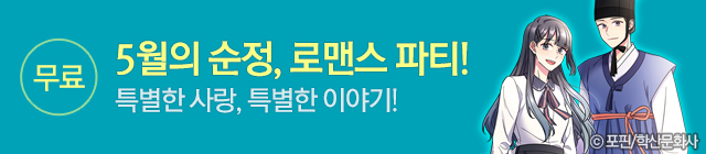웹툰_학산문화사 순정 기획전_종료일 0520
