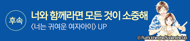 만화_대원씨아이_너는 귀여운 여자아이