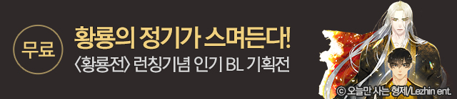 웹툰_황룡전 런칭기념 기획전_종료일 0623