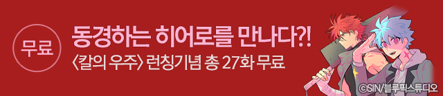 웹툰_칼의 우주 런칭기념_종료일 0623