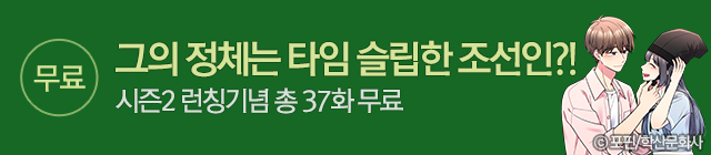 웹툰_유생이 나타났다 런칭기념_종료일 0701