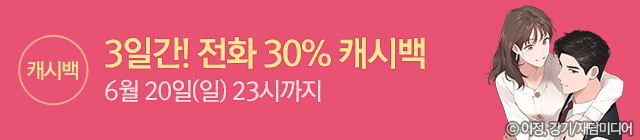 웹툰_게릴라 캐시백 아기가 생겼어요_종료일 0620