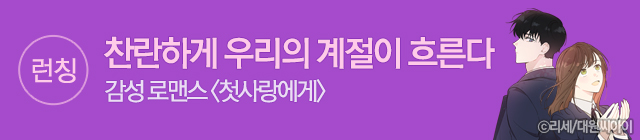 만화_대원씨아이_첫사랑에게