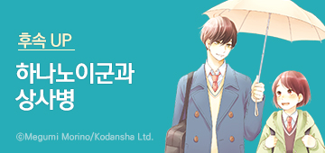 만화_대원씨아이_하나노이군과 상사병