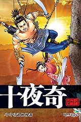 십야기