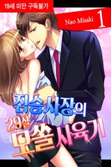 짐승 사장의 29살 모쏠 사육기