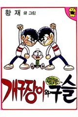 개구장이와 신비한 구슬