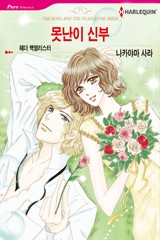못난이 신부