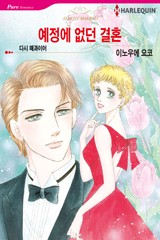 예정에 없던 결혼