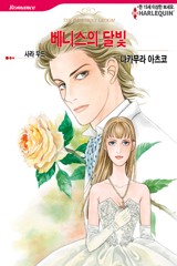 베니스의 달빛