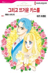 그리고 뜨거운 키스를