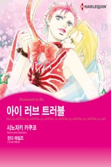 아이 러브 트러블