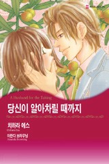 당신이 알아차릴 때까지