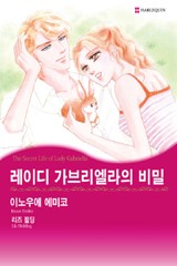 레이디 가브리엘라의 비밀