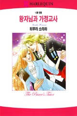 왕자님과 가정교사(산미리니 왕국 시리즈 2)