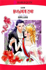 왕녀님에게 건배!(산미리니 왕국 시리즈 3)