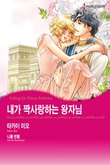내가 짝사랑하는 왕자님(산미리니 왕국 시리즈 4)