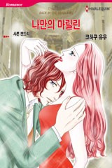 나만의 마릴린