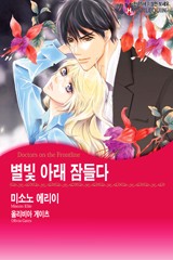 별빛 아래 잠들다