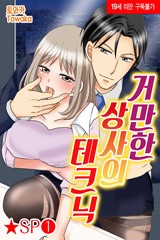 거만한 상사의 테크닉