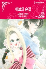 이브의 순결
