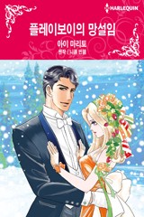 플레이보이의 망설임