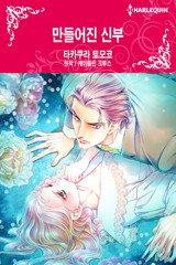 만들어진 신부