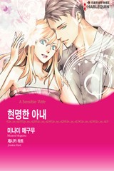 현명한 아내