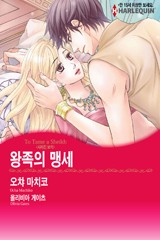왕족의 맹세(사라진 보석)