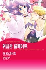 위험한 룸메이트