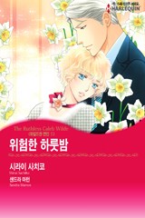 위험한 하룻밤(와일드한 연인 Ⅱ)