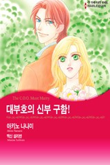 대부호의 신부 구함!