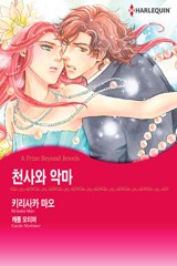 천사와 악마