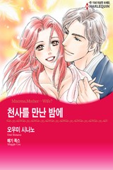 천사를 만난 밤에