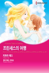 프린세스의 여행