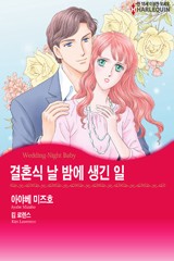 결혼식 날 밤에 생긴 일
