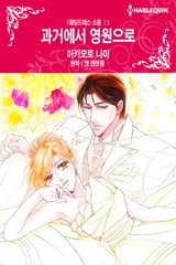 과거에서 영원으로(웨딩드레스 소동 Ⅰ)