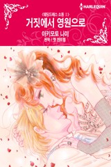 거짓에서 영원으로(웨딩드레스 소동 Ⅱ)