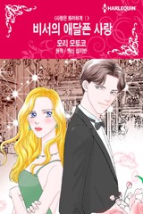 비서의 애달픈 사랑(사랑은 화려하게 Ⅰ)