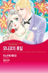 모나코의 휴일(몬테카를로의 연인들 Ⅱ)
