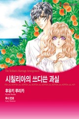 시칠리아의 쓰디쓴 과실