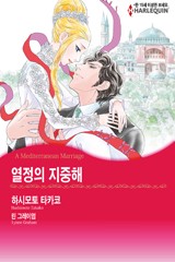 열정의 지중해