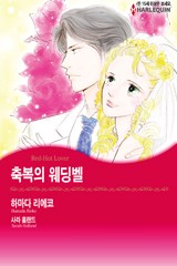 축복의 웨딩벨