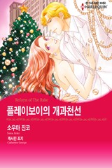 플레이보이의 개과천선