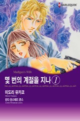 몇 번의 계절을 지나 1